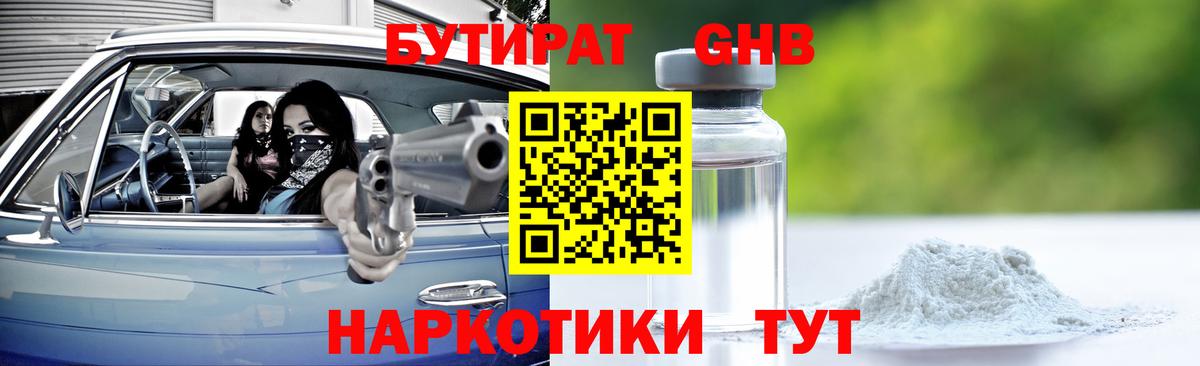 Бутират  Вход с VPN  Каменск-Шахтинский  БУТИРАТ 99% 