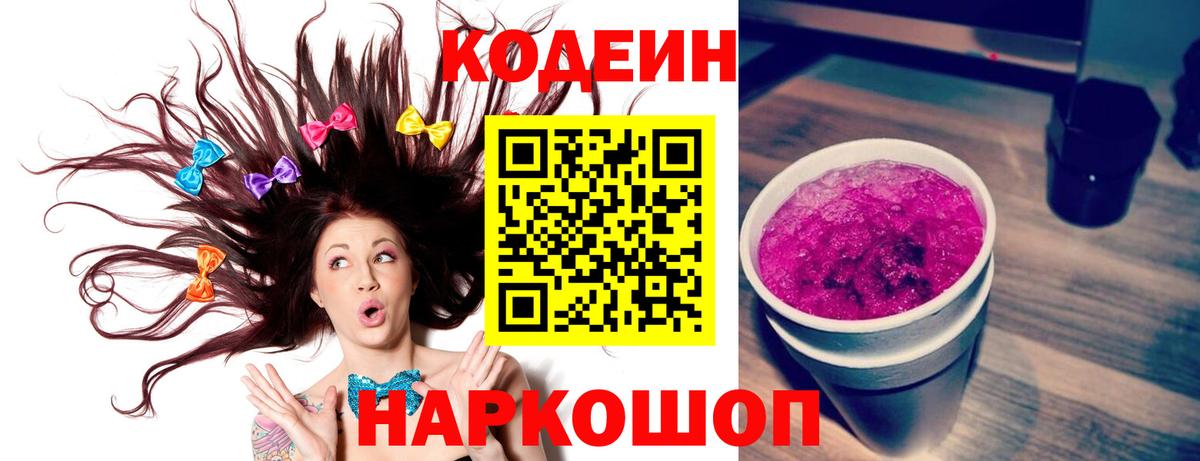 Кодеиновый сироп Lean Purple Drank Каменск-Шахтинский